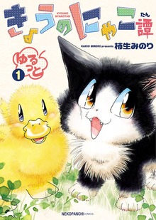 きょうのにゃこ譚 ゆるっと（ねこぱんちコミックス）