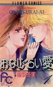 おなじくらい愛