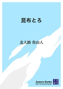 昆布とろ