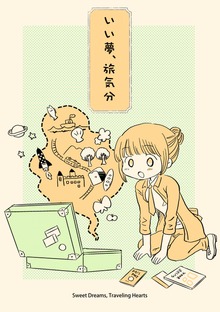 いい夢、旅気分