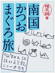 南国かつおまぐろ旅