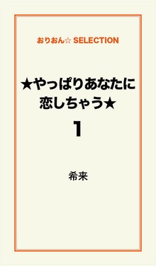 ★やっぱりあなたに恋しちゃう★