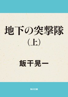 地下の突撃隊