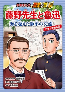 藤野先生と魯迅　海を超えた師弟の交流　日本と中国の絆