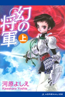 幻の将軍