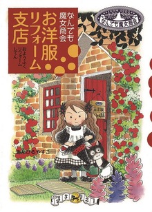 なんでも魔女商会（岩崎書店）