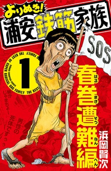 よりぬき！浦安鉄筋家族