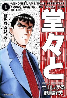 堂々とシリーズ