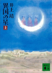 異国の星