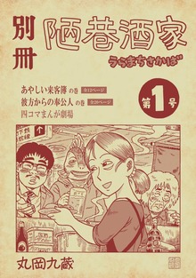 別冊陋巷酒家（ナンバーナイン）