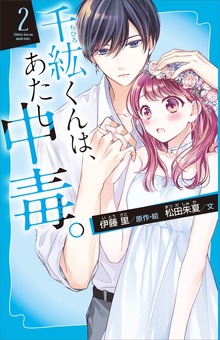 千紘くんは、あたし中毒。