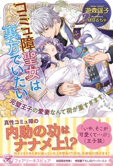 コミュ障聖女は裏方でいたい（フェアリーキス）