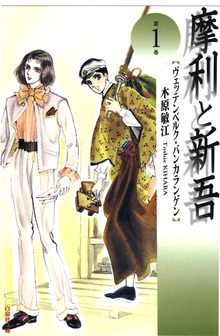 摩利と新吾