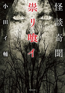 怪談奇聞