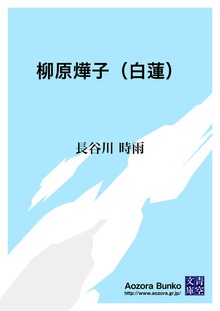 柳原燁子（白蓮）