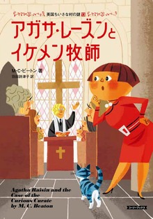 英国ちいさな村の謎（コージーブックス）