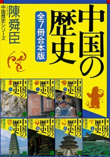 中国の歴史シリーズ全７冊合本版