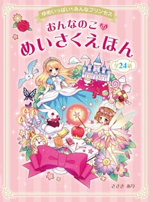 ゆめいっぱい みんなプリンセス おんなのこのめいさくえほん