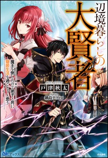 辺境暮らしの大賢者 魔王を倒したので弟子と共に隠居生活を過ごそうと思う（BKブックス）