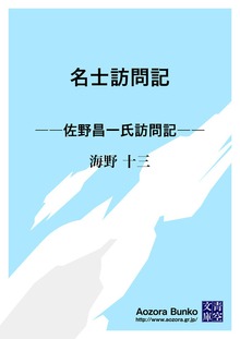 名士訪問記 ――佐野昌一氏訪問記――