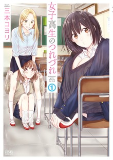 女子高生のつれづれ