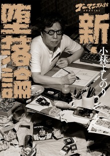 ゴーマニズム宣言SPECIAL　新・堕落論