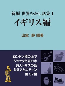 新編 世界むかし話集