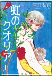 虹のクオリア