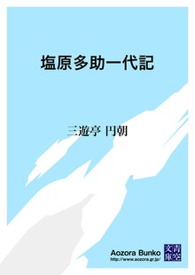 塩原多助一代記