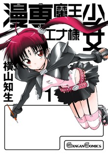 漫専魔王少女エナ様
