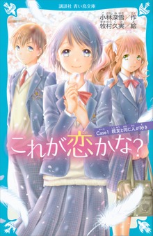 これが恋かな？