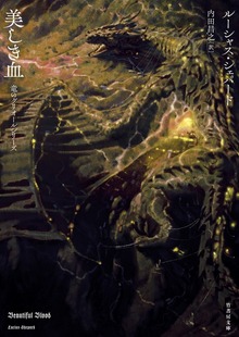 美しき血 竜のグリオールシリーズ