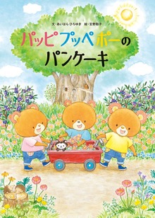 パッピプッペポー（角川書店単行本）