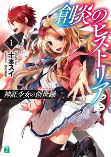 創炎のヒストリア