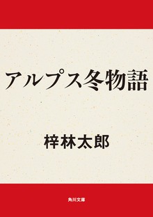 アルプス冬物語