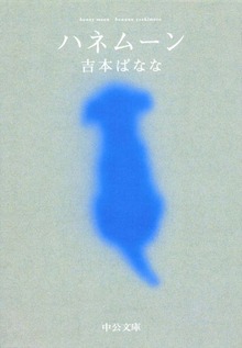 ハネムーン