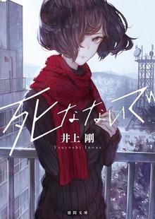 死なないで〈新装版〉