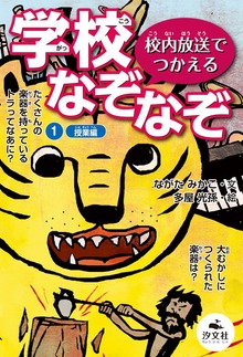 校内放送でつかえる 学校なぞなぞ（汐文社）