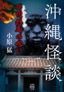 沖縄怪談 耳切坊主の呪い