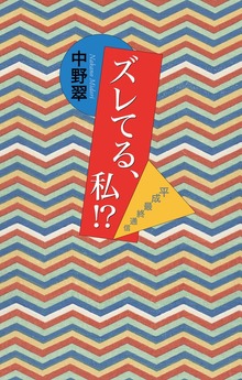 ズレてる、私!? 平成最終通信（毎日新聞出版）