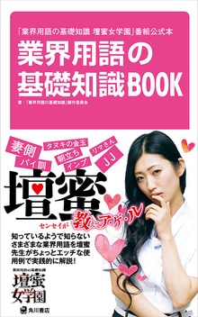 「業界用語の基礎知識 壇蜜女学園」番組公式本 業界用語の基礎知識ＢＯＯＫ