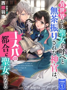 【分冊版】異世界から聖女を呼べと無茶振りされた神官は、コスパの都合で聖女になるシリーズ