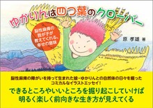 ゆかりんは四つ葉のクローバー 脳性麻痺の我が子が教えてくれる、幸せの意味