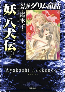 まんがグリム童話　妖　八犬伝