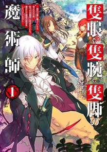 隻眼・隻腕・隻脚の魔術師（TOブックスノベル）
