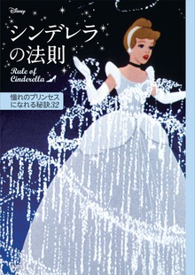 ディズニー シンデレラの法則 Ｒｕｌｅ ｏｆ Ｃｉｎｄｅｒｅｌｌａ 憧れのプリンセスになれる秘訣３２