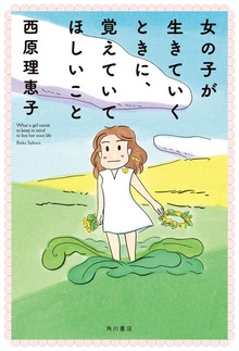 女の子が生きていくときに、覚えていてほしいこと 【電子特典付き】