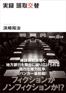 実録 頭取交替