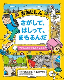 おおじしん さがして、はしって、まもるんだ