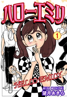 ハローエミリ（オフィス漫）